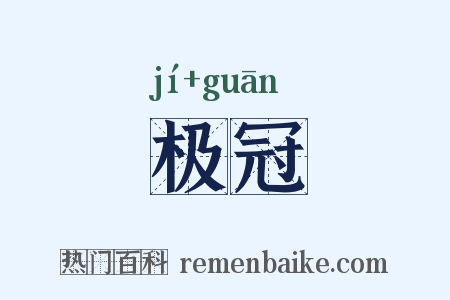 极冠是什么意思的图片